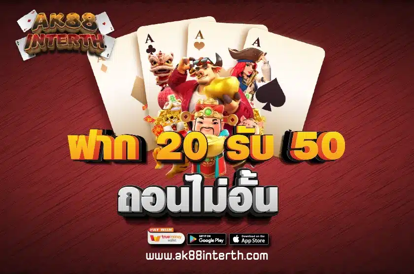 ฝาก 20 รับ 50 ถอนไม่อั้น