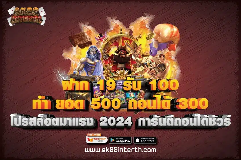 ฝาก 19 รับ 100 ทํา ยอด 500 ถอนได้ 300