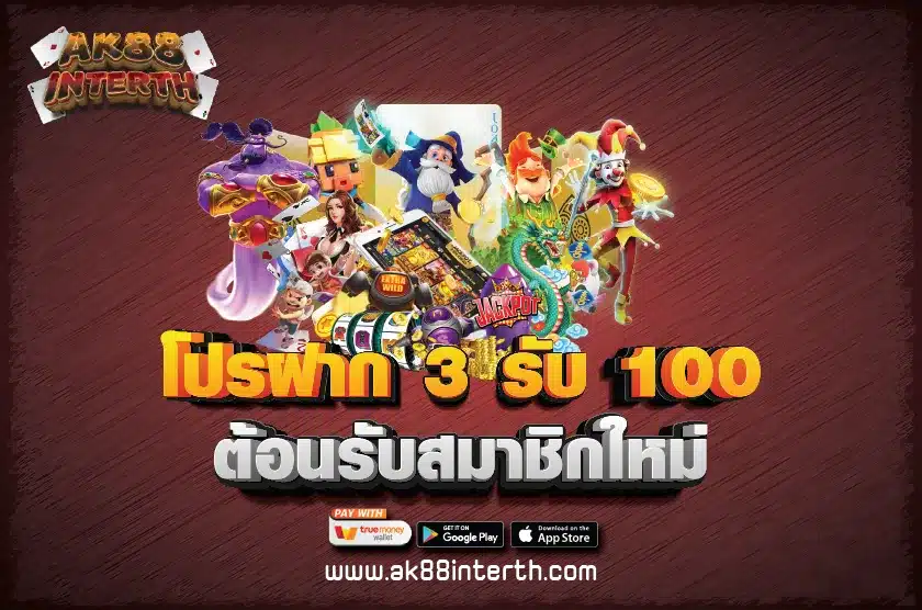 โปรฝาก 3 รับ 100